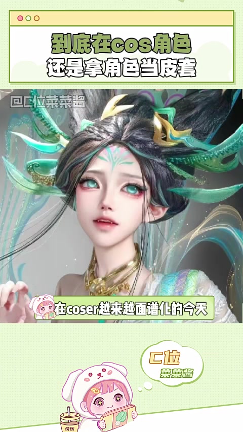 “cos妆不浓，难道是cos自己吗”