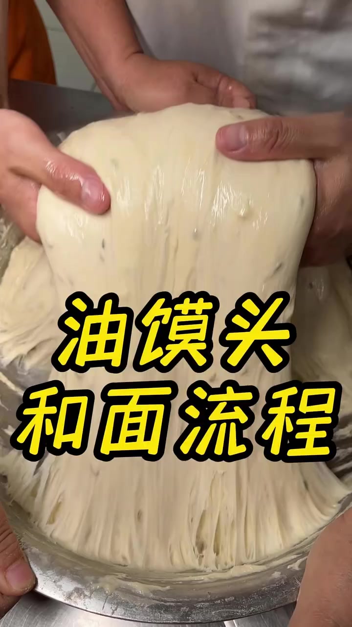 今天教大家一个油馍头和面的配方,炸出来外焦里嫩,你学会了没有?