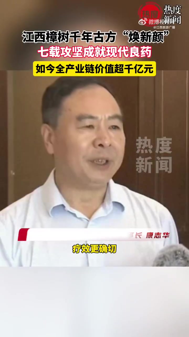 「古方“新生记”！江西樟树让千年古方破茧成药江西樟树千亿元中医药产业焕发新动能」今天（8日