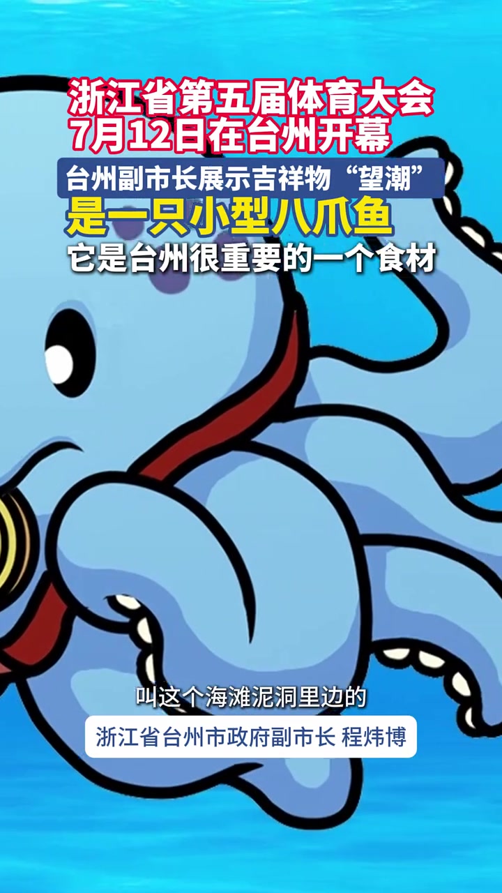 浙江省第五届体育大会7月12日在台州开幕台州副市长展示吉祥物“望潮”是一只小型八爪鱼，它是