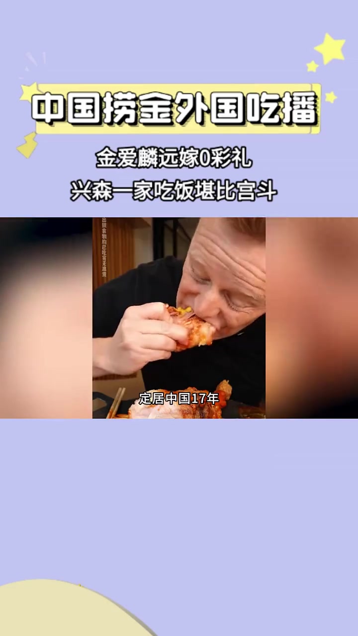 来中国捞金的外国吃播,金爱麟远嫁0彩礼,兴森一家吃饭堪比宫斗 金爱麟 兴森一家 铁蛋 美食