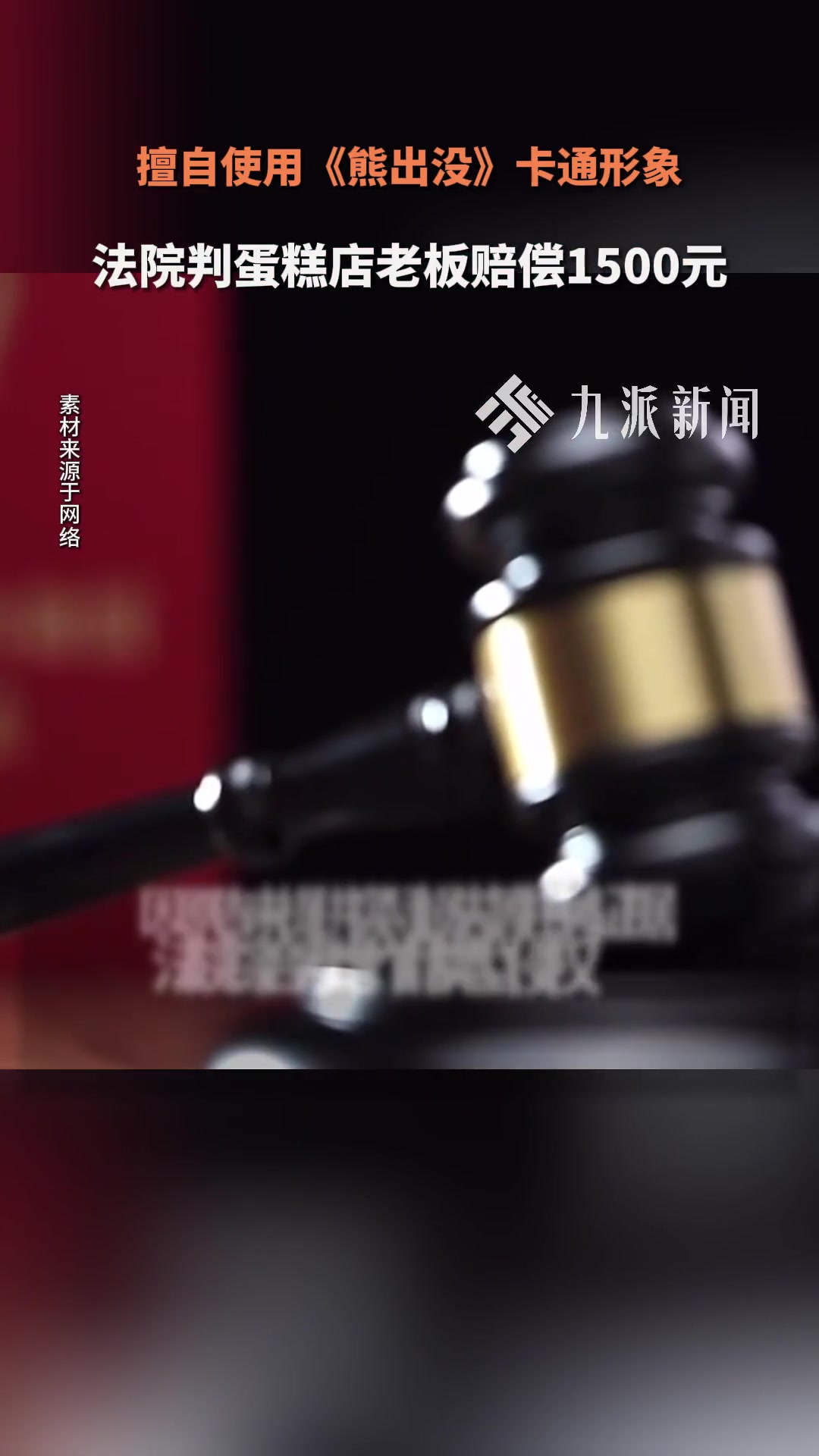 擅自使用《熊出没》卡通形象，法院判蛋糕店老板赔偿1500元