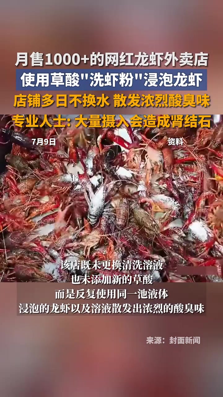 月售1000+的网红龙虾店使用草酸“洗虾粉”浸泡龙虾,店铺多日不换水,散发浓烈酸臭味,店员