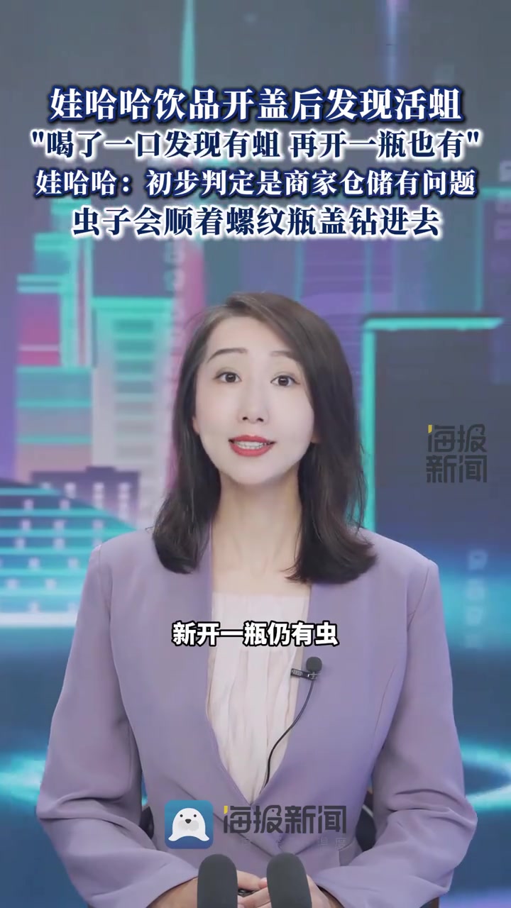 娃哈哈饮品开盖后发现活蛆，喝了一口发现有蛆 再开一瓶也有