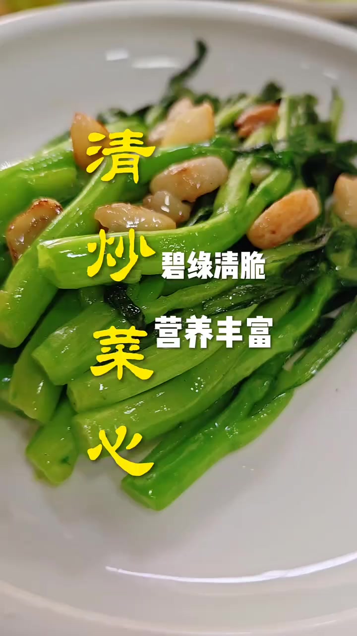 蒜子炒菜心教程