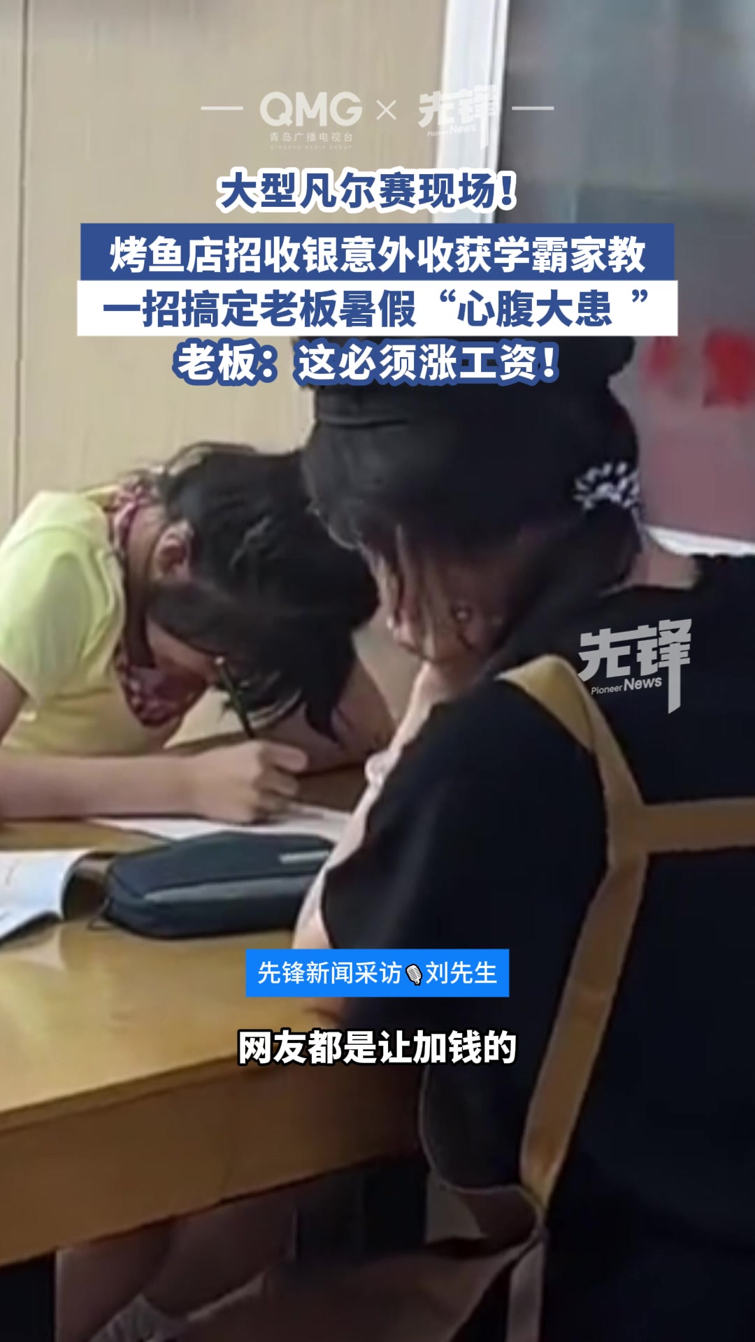 7月7日，河北廊坊。收银家教二合一？烤鱼店老板赢麻了！河北一烤鱼店暑假招了一位大学生干收银
