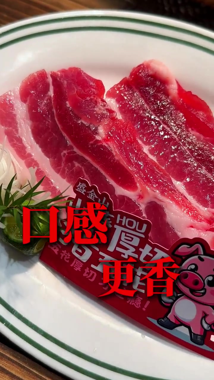 熟成五花，让肉的口感更香