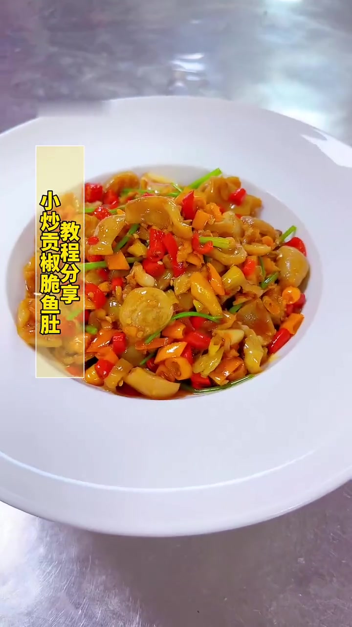 小炒贡椒脆鱼肚，脆爽香辣，赶紧试做！