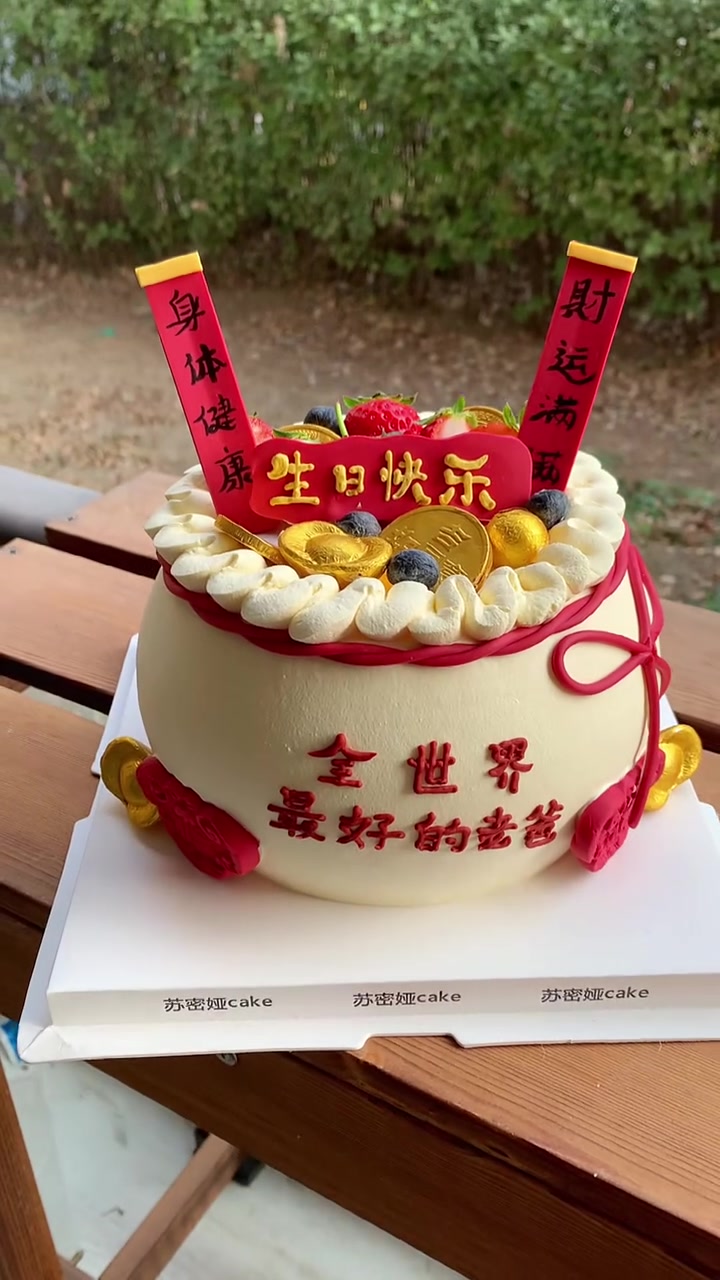 长辈蛋糕，很漂亮