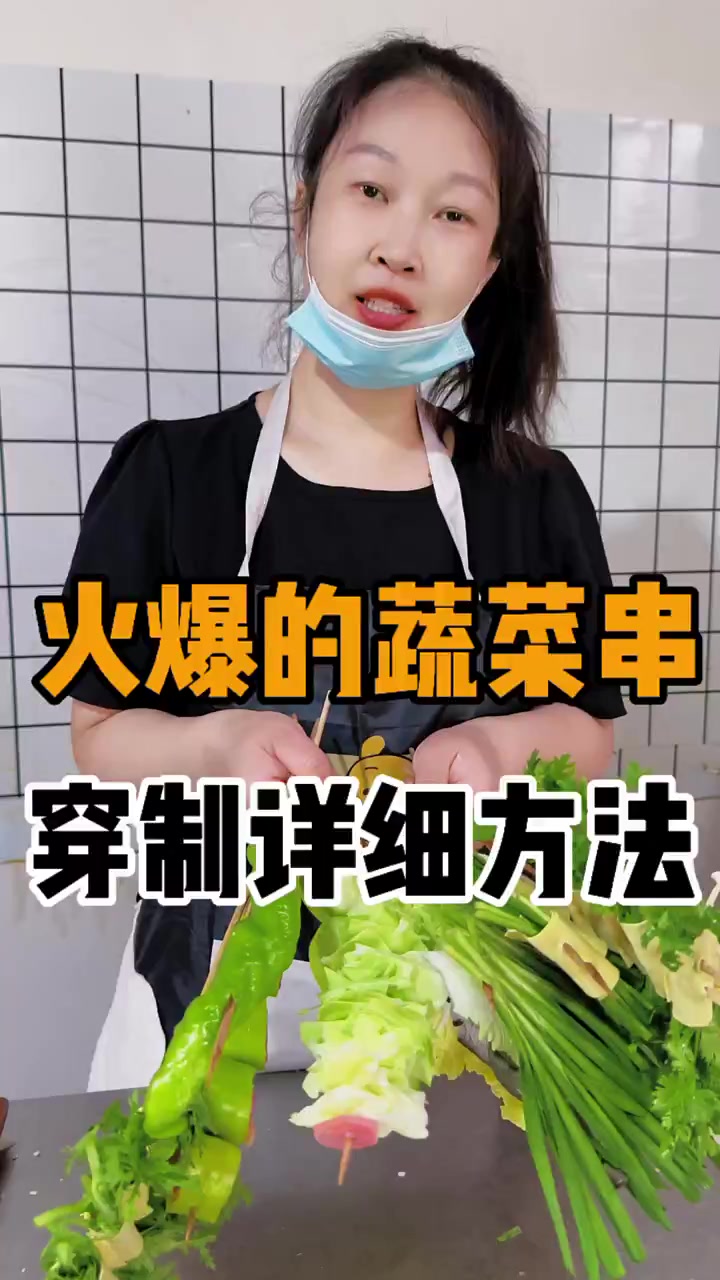 火爆蔬菜串的详细穿制方法