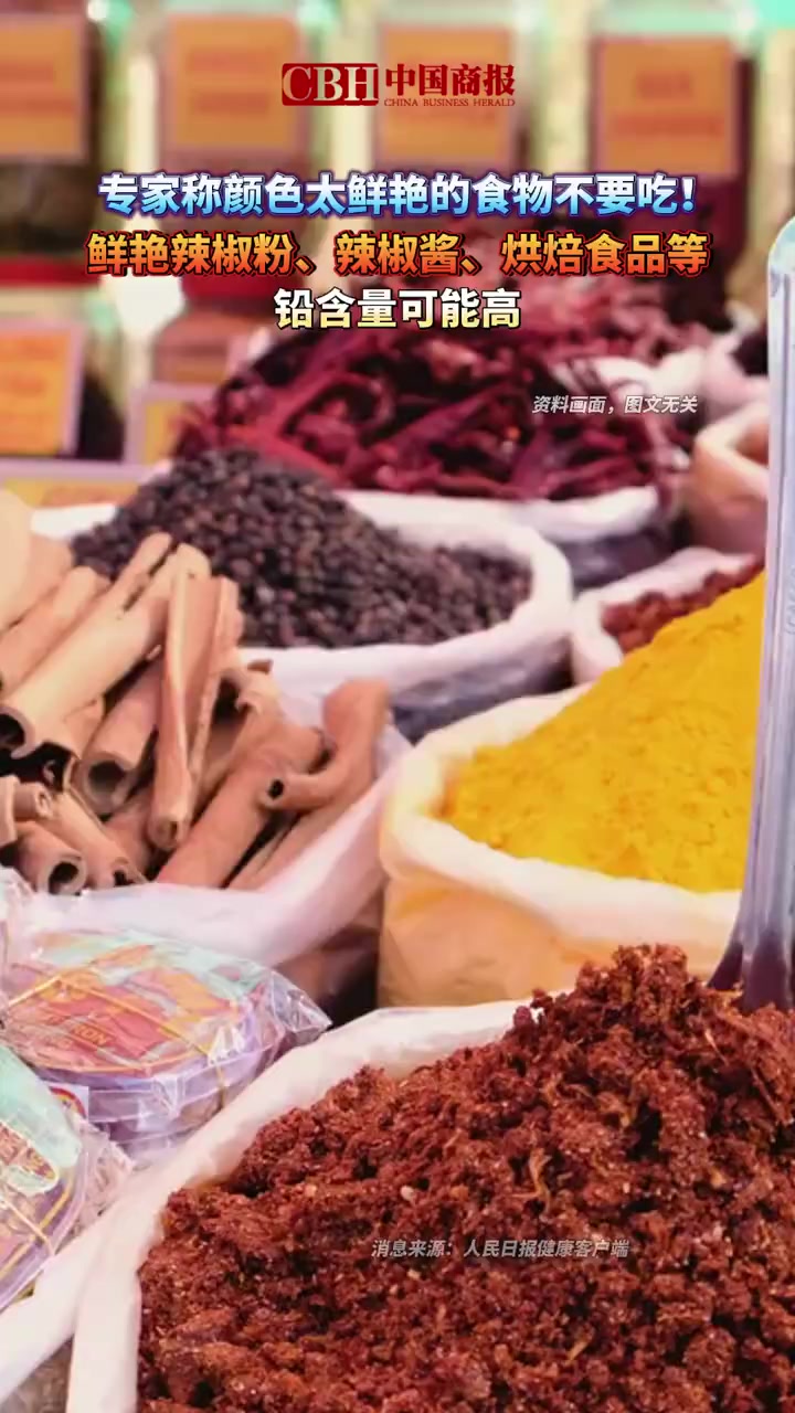 「专家称颜色太鲜艳的食物不要吃!鲜艳辣椒粉、辣椒酱、烘焙食品等铅含量可能高」近日,中国农业