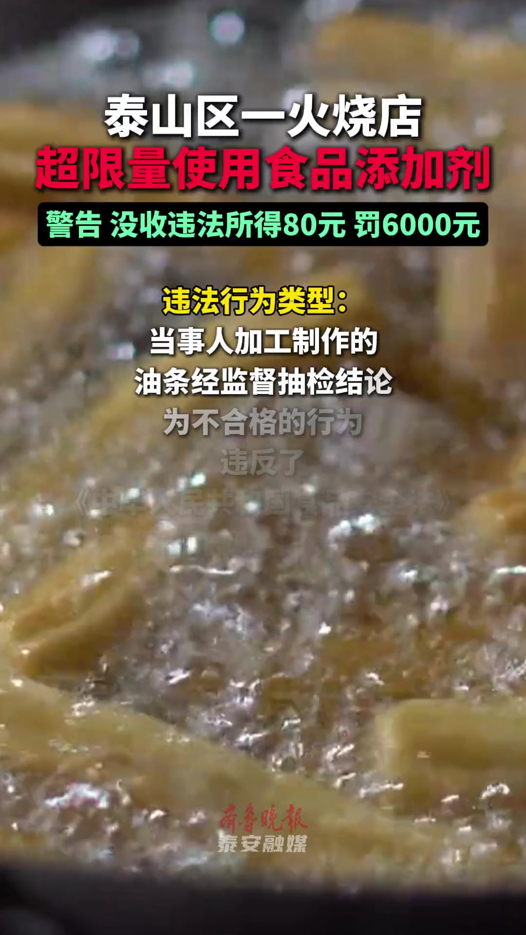 果然视频丨泰山区一火烧店超限量使用食品添加剂被罚