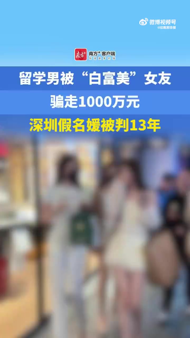 深圳一女子李某打造“白富美”人设实施诈骗,被法院判处有期徒刑十三年,并处罚金13万元。李某