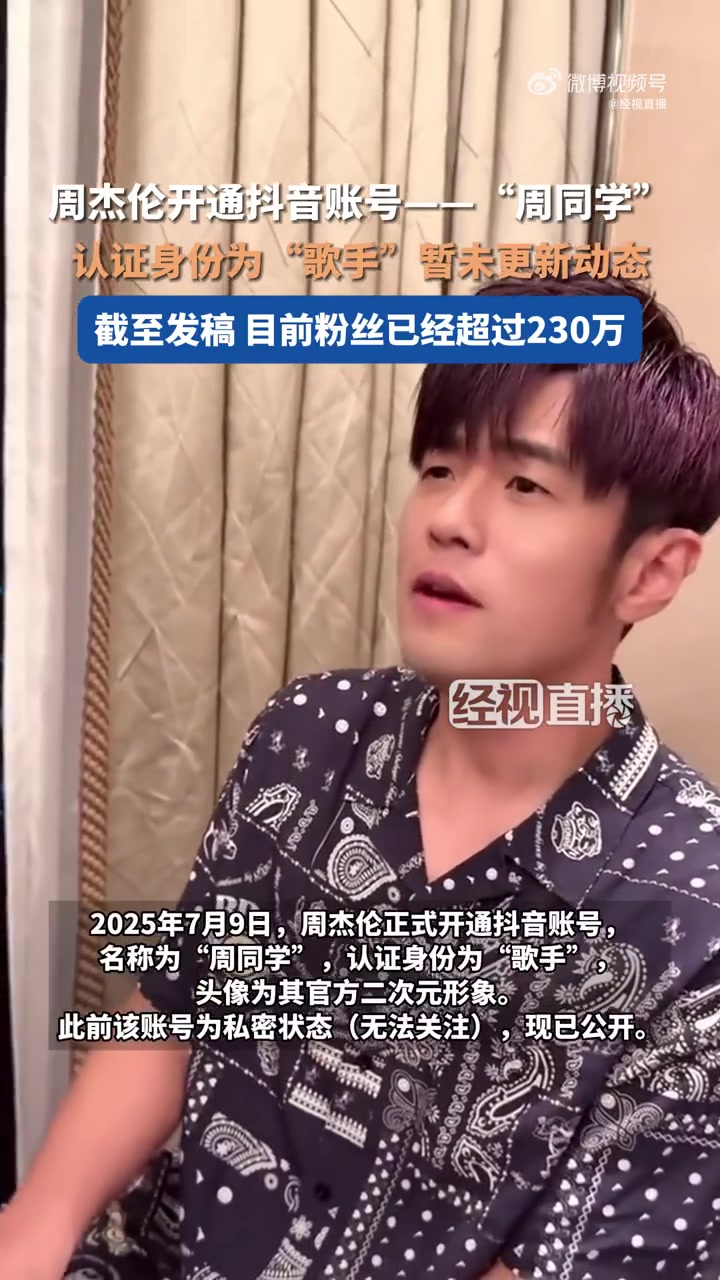 「周杰伦概念股飞涨超9成」7月9日,周杰伦入驻抖音平台。针对市场消息称签约费高达9位数,抖