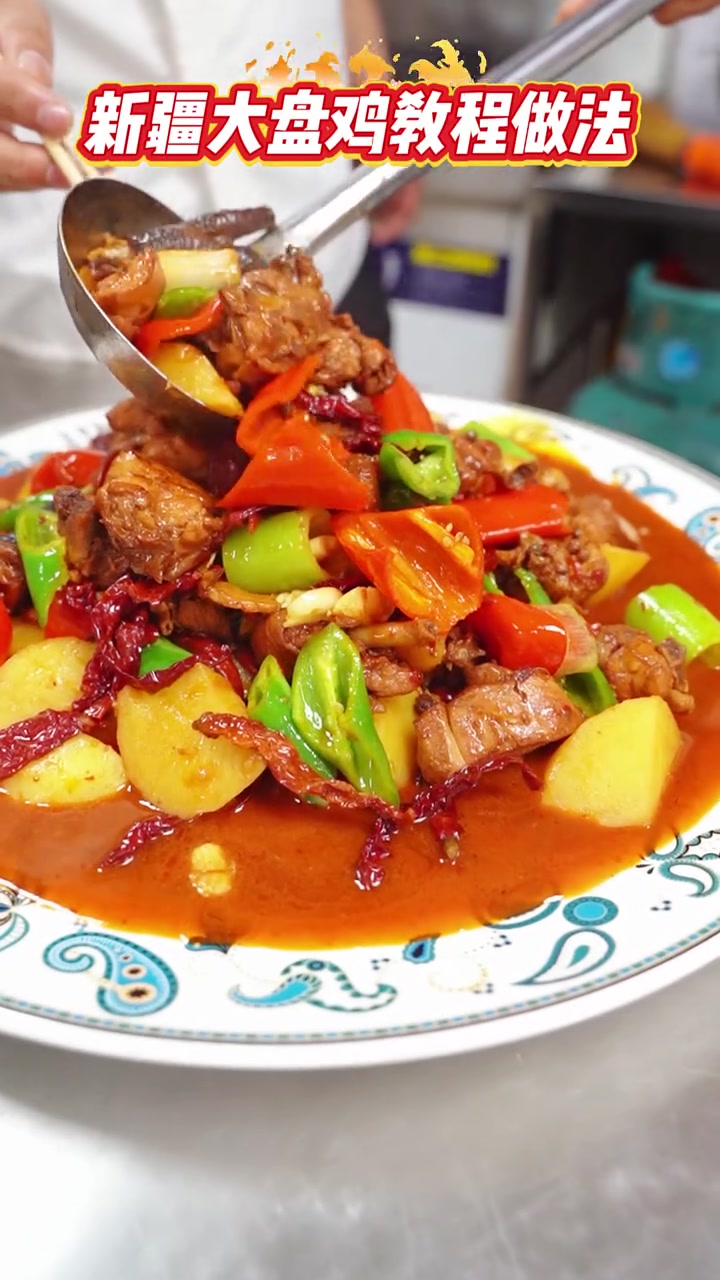 新疆大盘鸡技术配方教程
