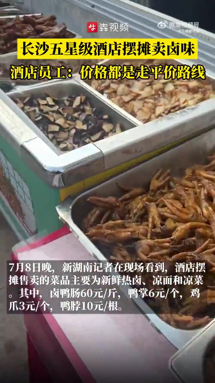 「长沙五星级酒店摆摊卖卤味,酒店方:价格都是走平价路线」在大众认知里,五星级酒店是高端餐饮