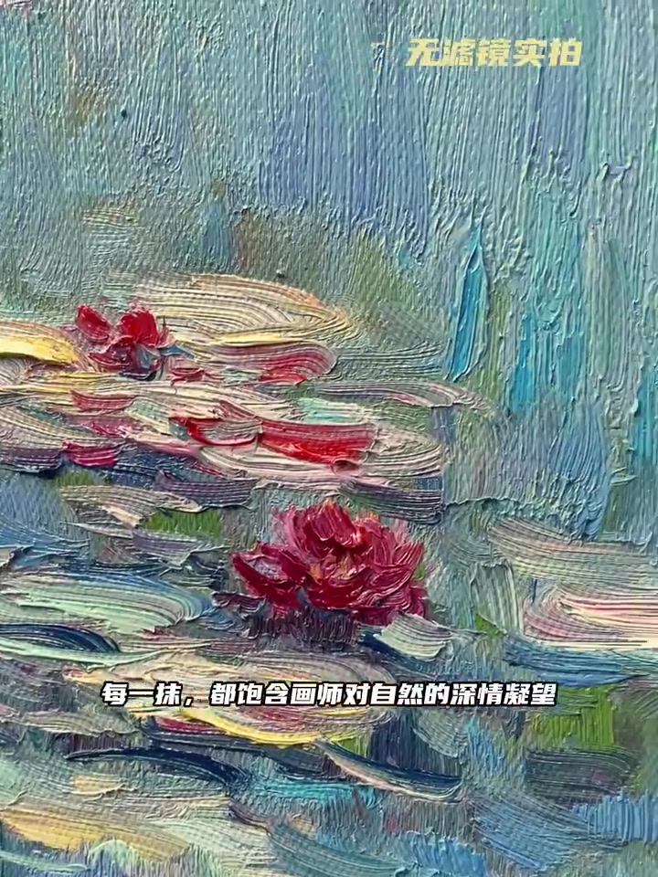 印象斑斓|梁问老师临摹莫奈《睡莲》天呐!这池睡莲美到让人忘记呼吸～ 梁问老师简直把莫奈笔下