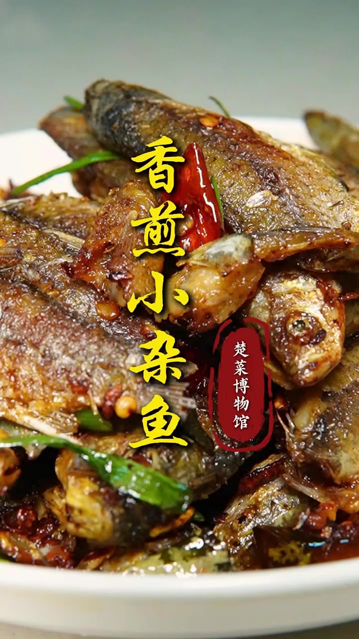 湖北人做鱼就是牛，特别是小河小沟里的鱼，那做出来才叫一个美味