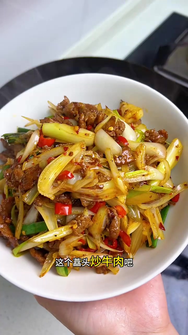 藠头炒牛肉，真香真好吃！