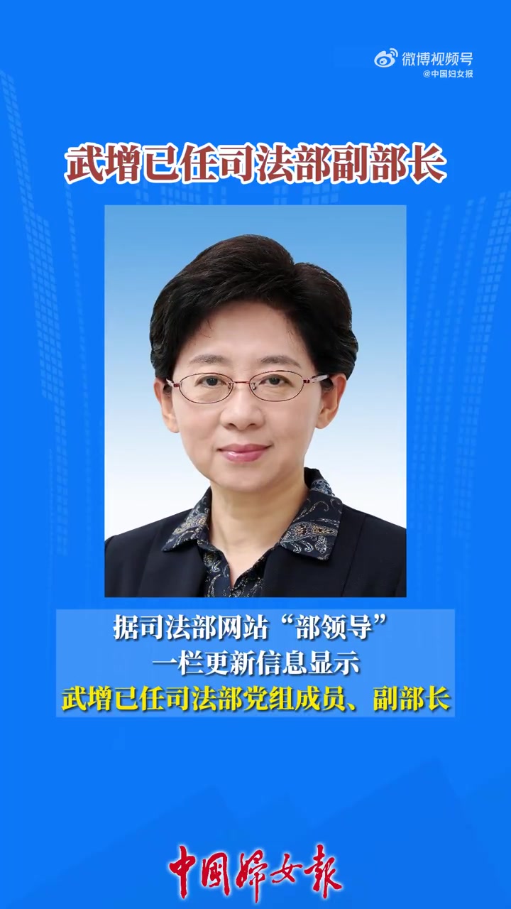「武增已任司法部副部长」据司法部网站“部领导”一栏更新信息显示,武增已任司法部党组成员、副