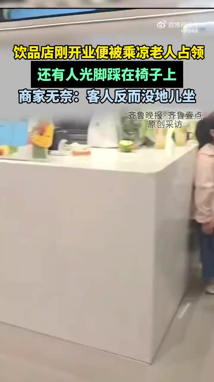 「饮品店坐满乘凉老人有的光脚踩椅子,商家无奈:客人反而没地儿坐」7月8日,一家饮品店发布视