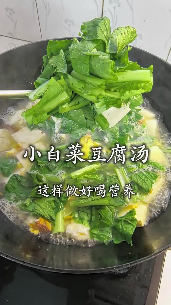 小白菜豆腐汤这样做清淡爽口又好喝