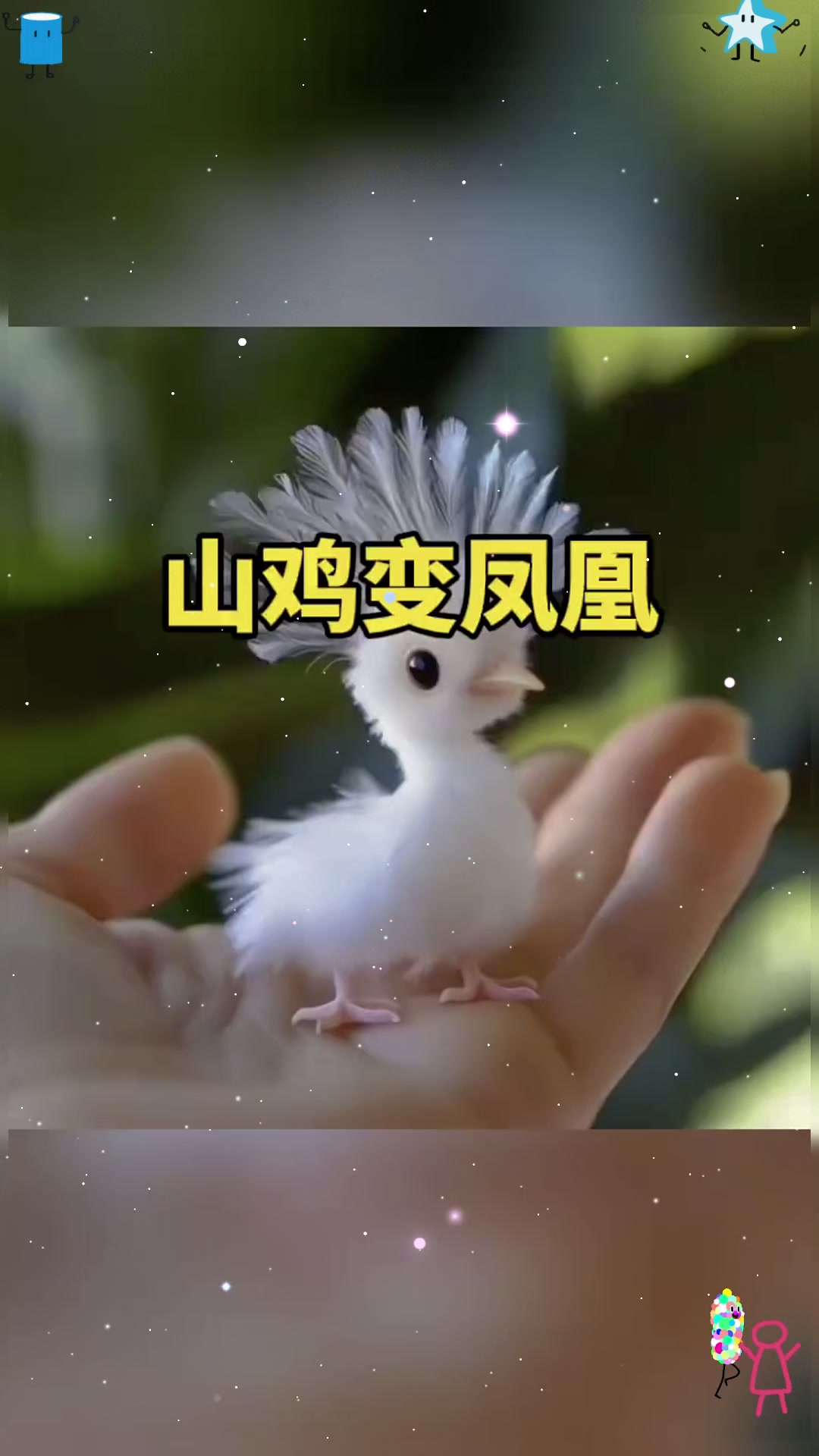 这就是传说中的山鸡变凤凰了吧