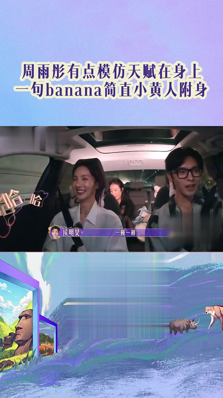 周雨彤在车上模仿小黄人,一句“banana”超可爱