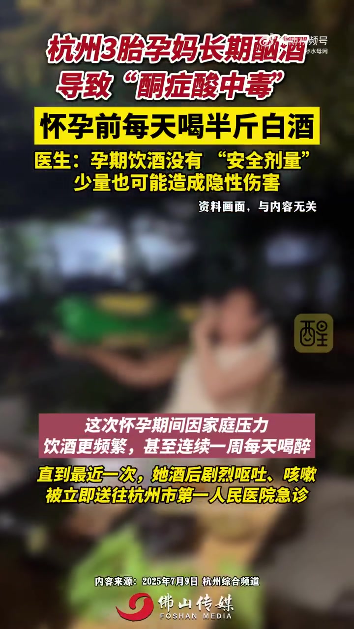 「杭州3胎孕妈酗酒中毒羊水臭了」近日,杭州孕妈小花(化名)因长期酗酒导致“酮症酸中毒”,被