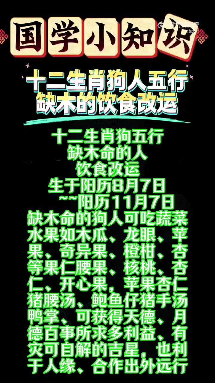 十二生肖狗五行 缺木命的人 饮食改运 生于阳历8月7日  ~阳历11月7日 缺木命的狗人可