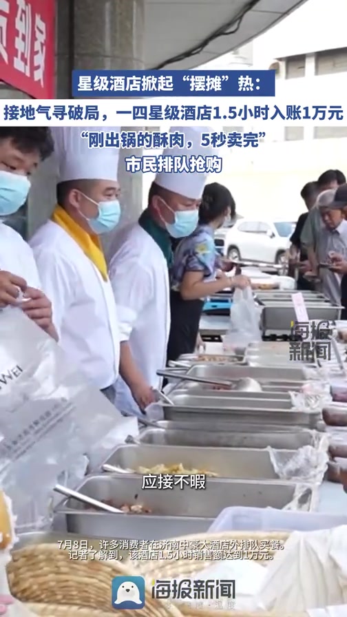 星级酒店掀起“摆摊”热：一四星级酒店1.5小时入账1万元