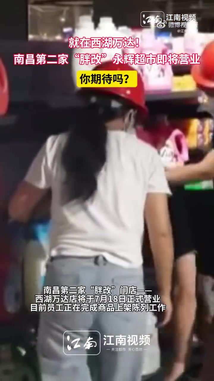 7月9日,记者从永辉超市获悉,南昌第二家“胖改”门店——西湖万达店将于7月18日正式营业,
