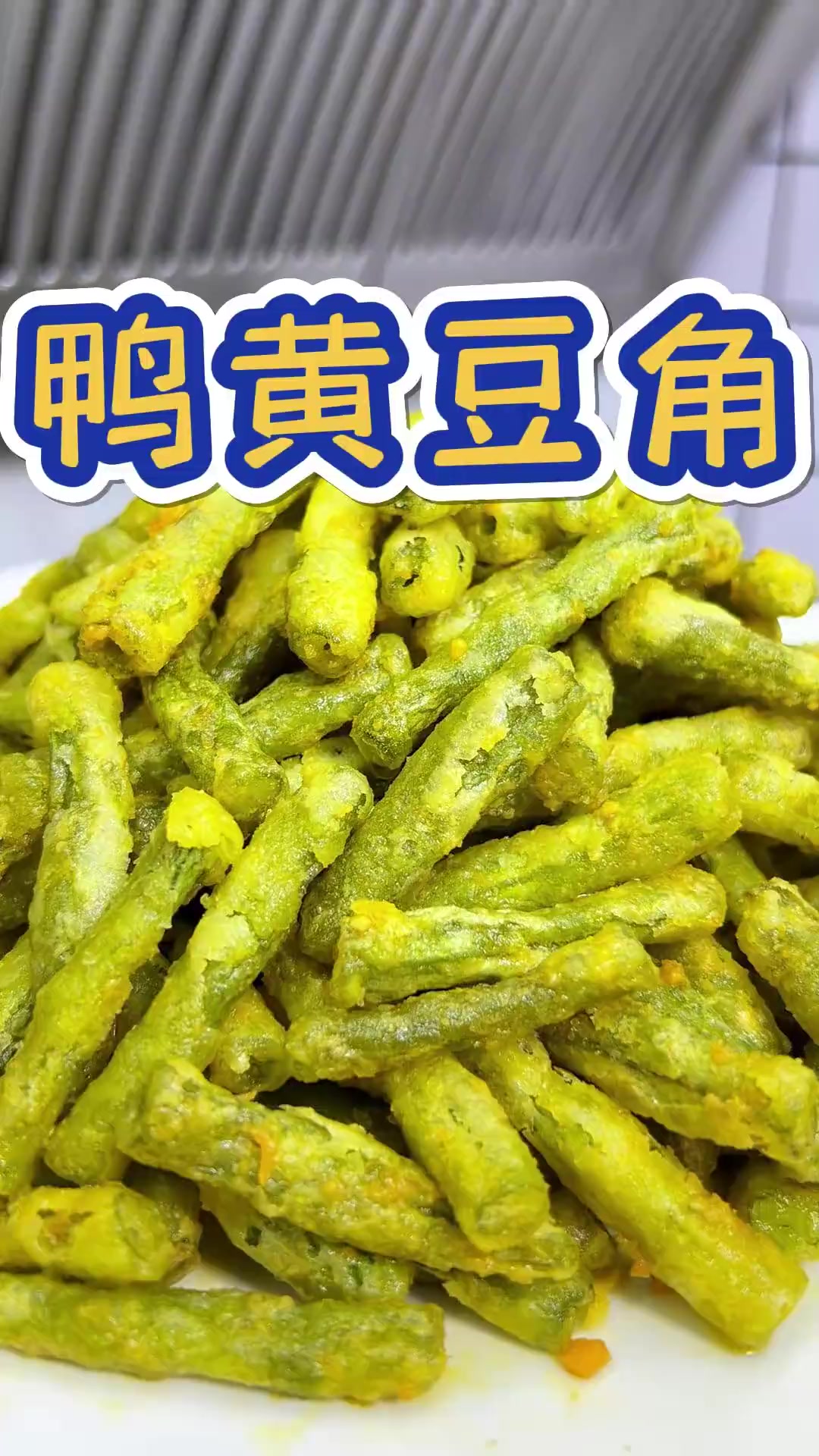 在家完美复刻超好吃的鸭黄豆角,每次必点!