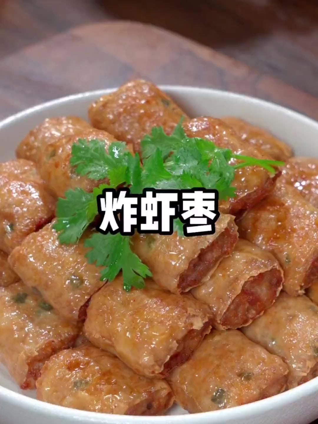 广东特色炸虾组做法酥脆咸香超好吃快做起来