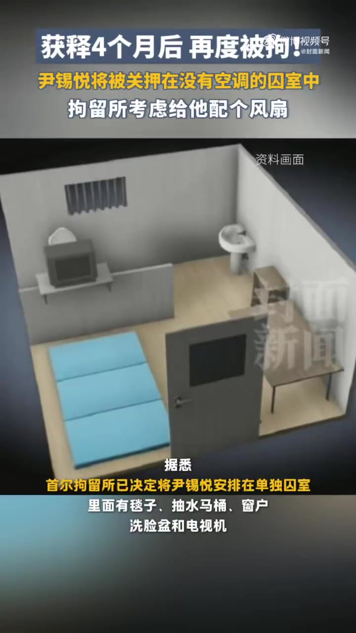 「单人牢房没有空调和床,尹锡悦只能打地铺」7月10日凌晨,韩国首尔中央地方法院签发对前总统