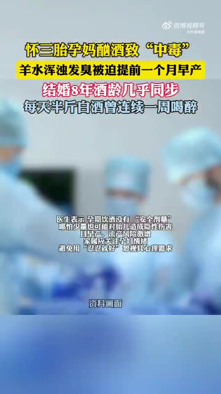 「3胎孕妈酗酒中毒羊水浑浊发臭 结婚8年,酒龄几乎同步」近日,杭州孕妈小花(化名)因长期酗