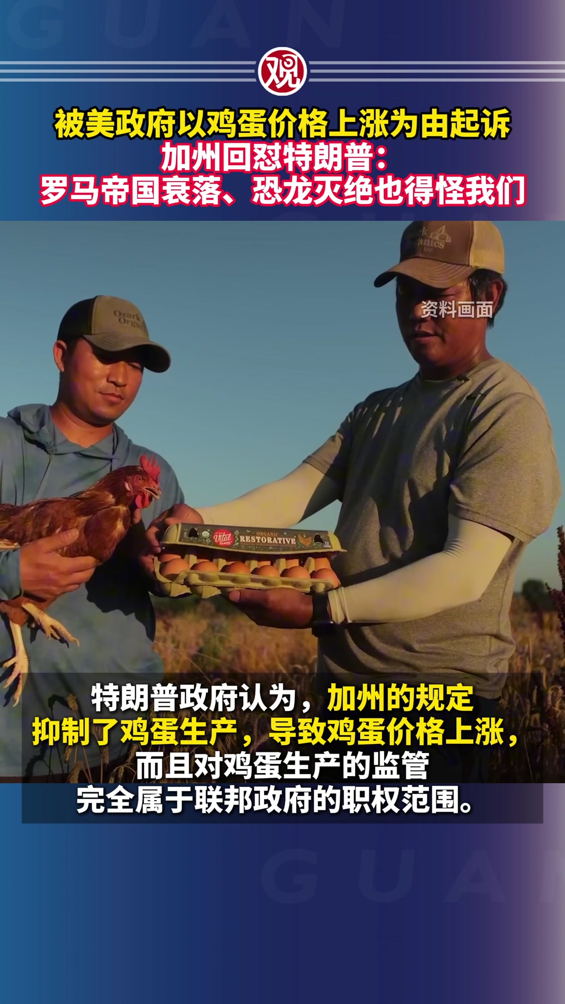 被美政府以鸡蛋价格上涨为由起诉,加州回怼特朗普:罗马帝国衰落、恐龙灭绝也得怪我们