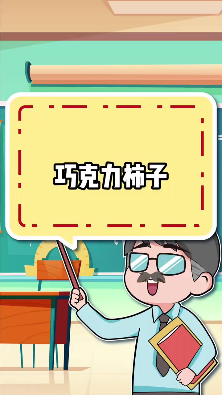 巧克力柿子味道超神奇吃时可别太狼狈