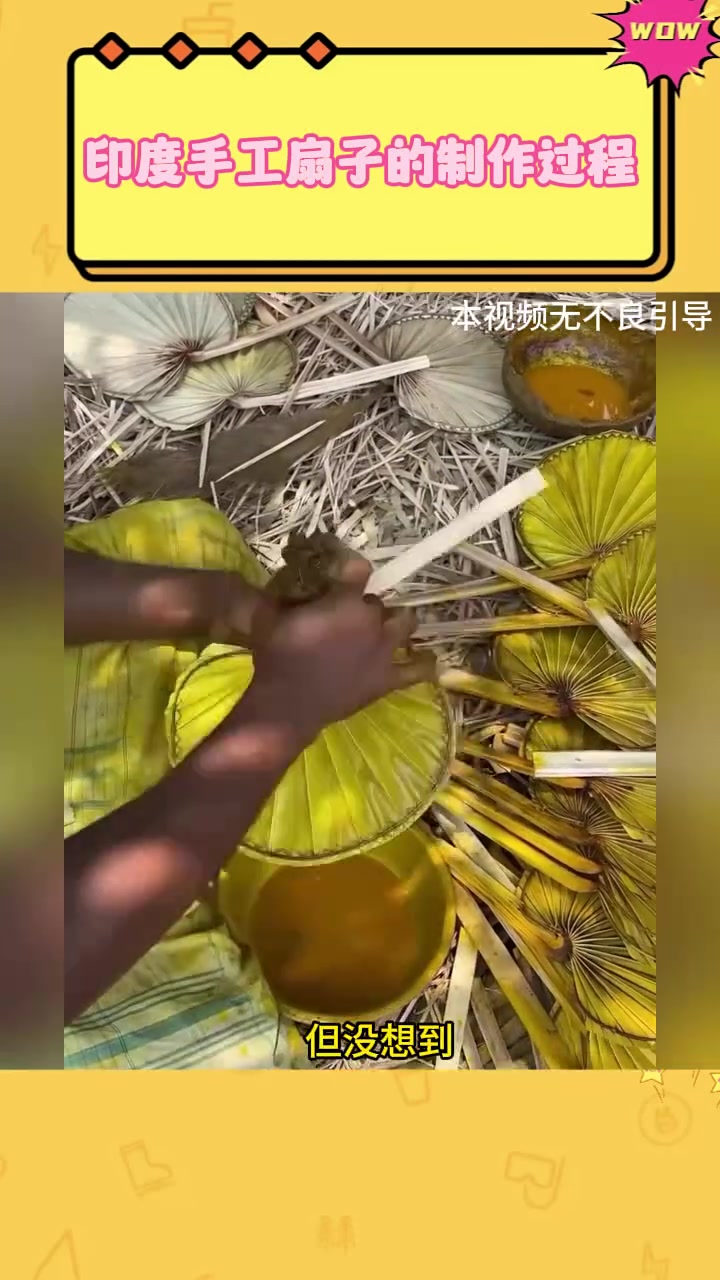 印度手工扇子的制作过程