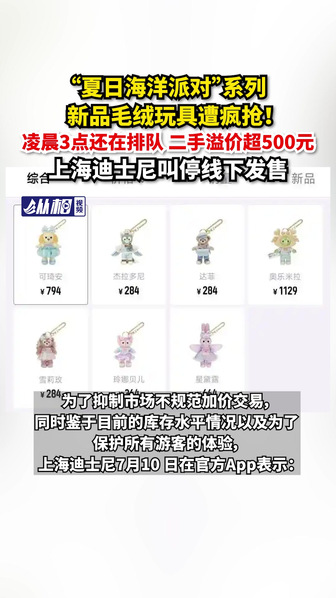 “夏日海洋派对”系列新品毛绒玩具遭疯抢!凌晨3点还在排队,二手溢价超500元,上海迪士尼叫