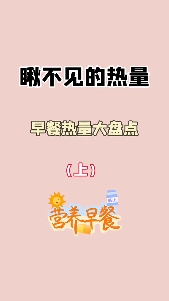 早餐热量大盘点