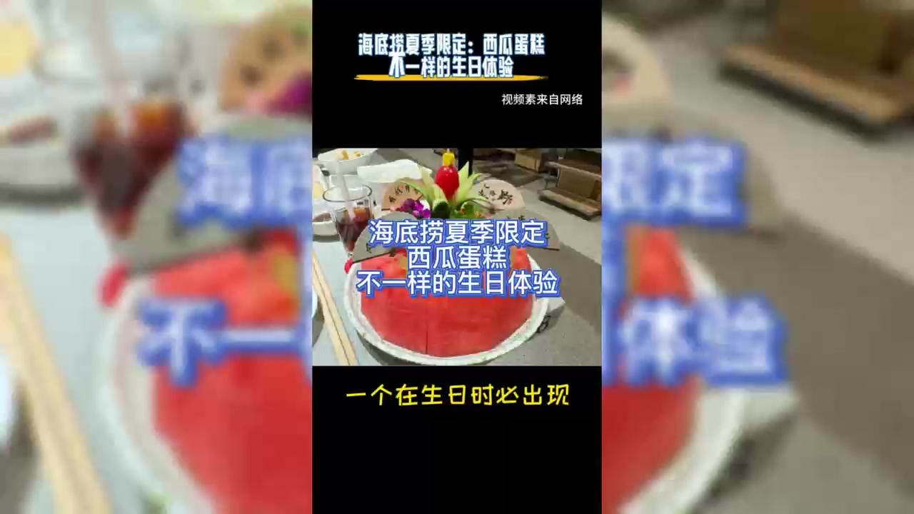 38℃生日别吃奶油了!海底捞西瓜蛋糕一口降温!