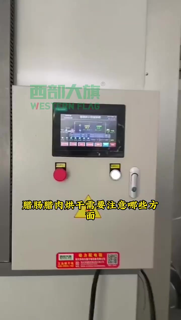 陕西腊肠腊肉烘干现场，烘干需要注意哪些方面？腊肠腊肉烘干房 腊肠烘干房 腊肉烘干房