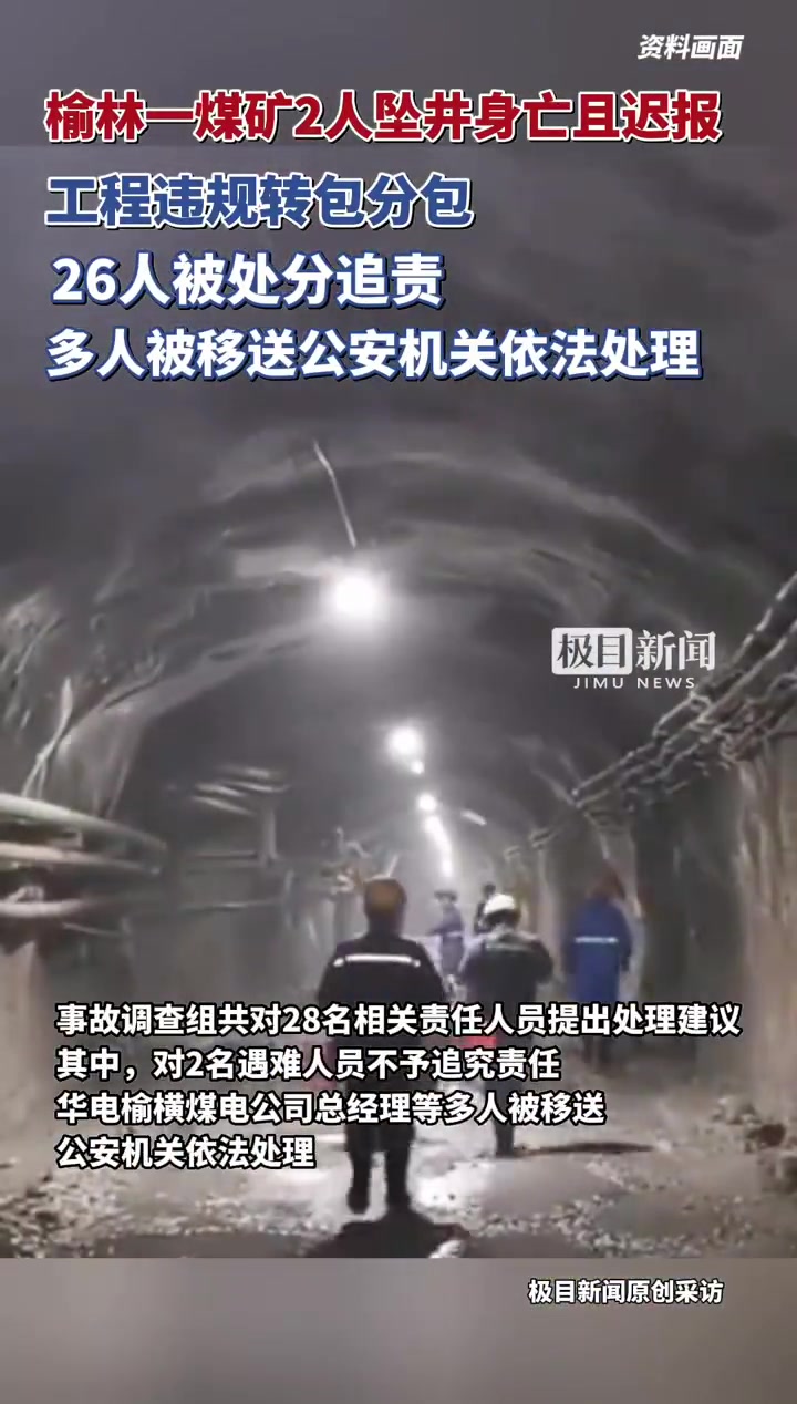 6月6日,陕西华电榆横煤电有限责任公司小纪汗煤矿中央进风立井发生一起事故,导致2人坠井身亡