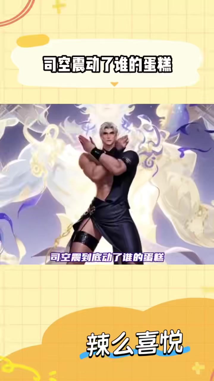 司空震动了谁的蛋糕