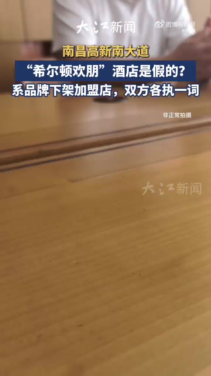「南昌高新南大道“希尔顿欢朋”酒店是假的?系品牌下架加盟店,双方各执一词」“难道我住了一家