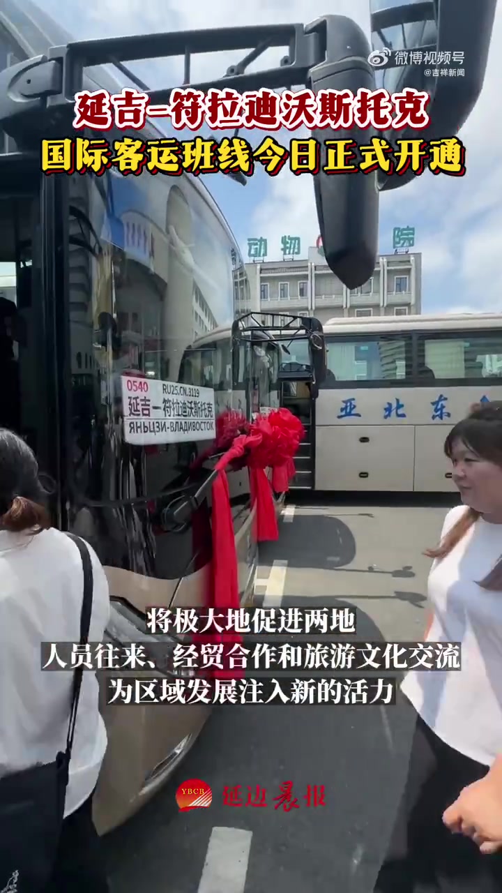 7月10日,延吉-符拉迪沃斯托克国际客运班线正式开通