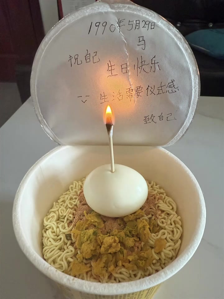 一桶泡面，一个鸡蛋，一根棉签蜡烛，没有鲜花，没有蛋糕，仪式感是自己给的，路过的陌生人祝我生