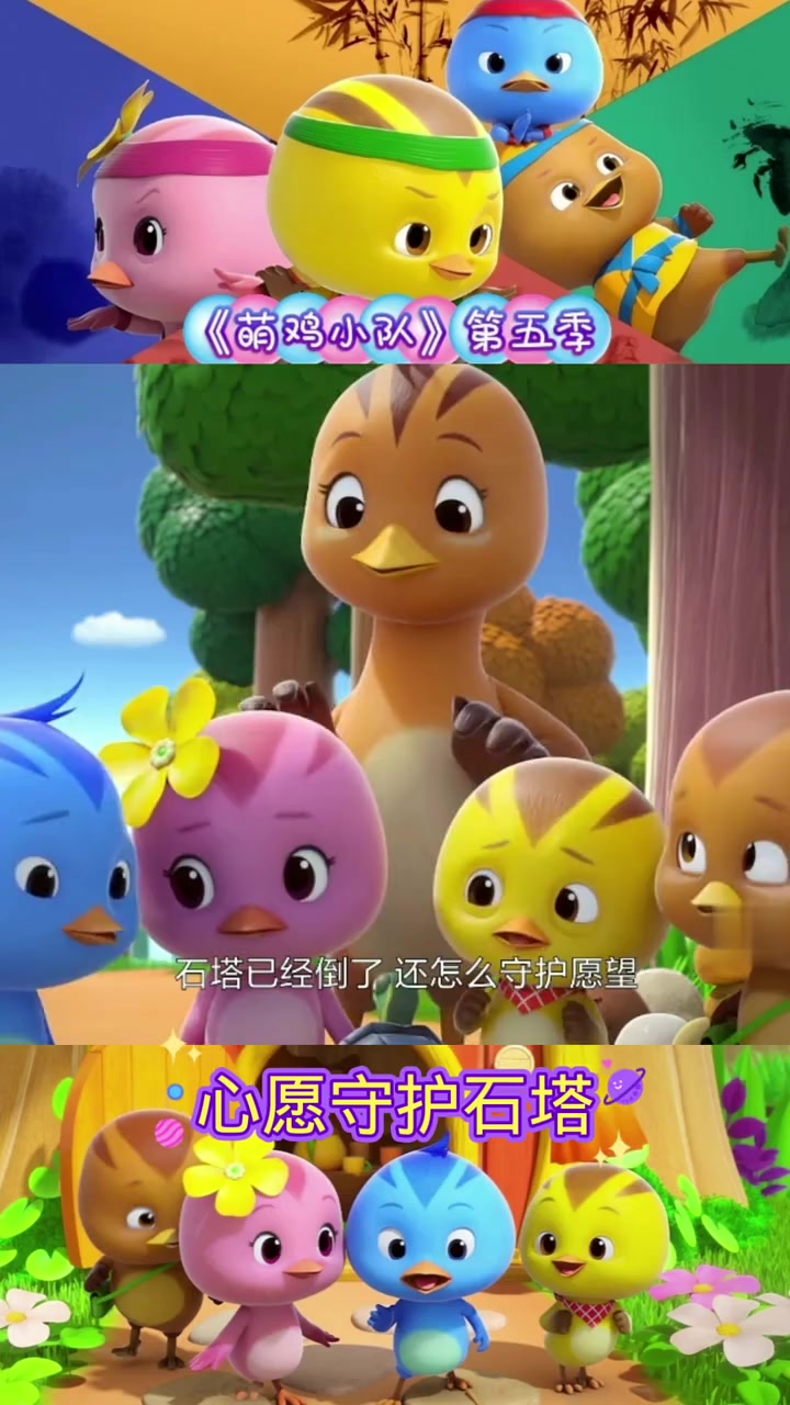 萌鸡小队堆石塔守护愿望过程超有趣!