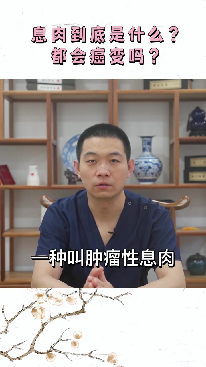 息肉到底是什么？都会癌变吗？息肉 中医